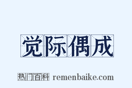 觉际偶成是什么意思的图片